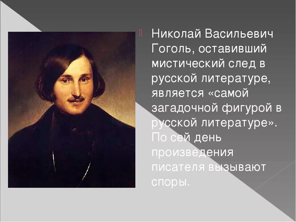 Литературный портрет Гоголя.