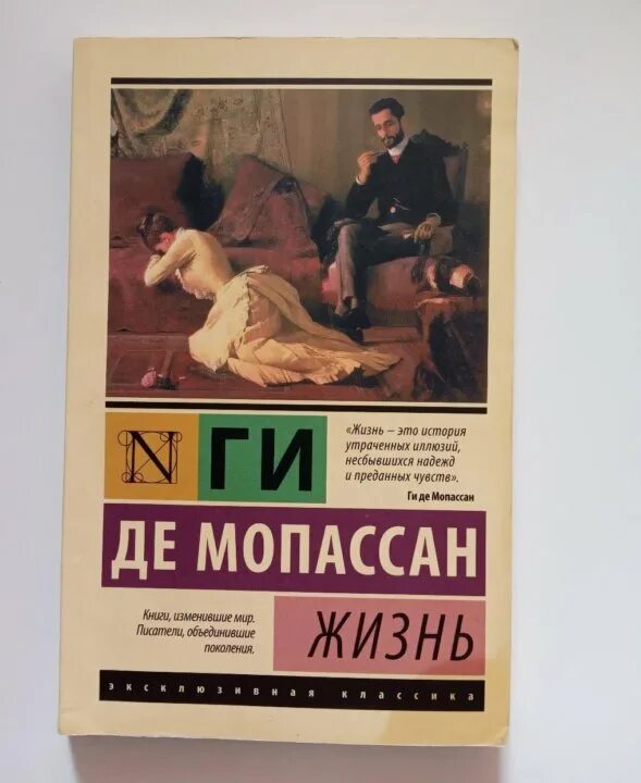 Книга жизнь (Мопассан ги де). Книга страх ги де Мопассан. Мопассан книги фото. Ги де Мопассан страсть книга. Ги де мопассан книги отзывы