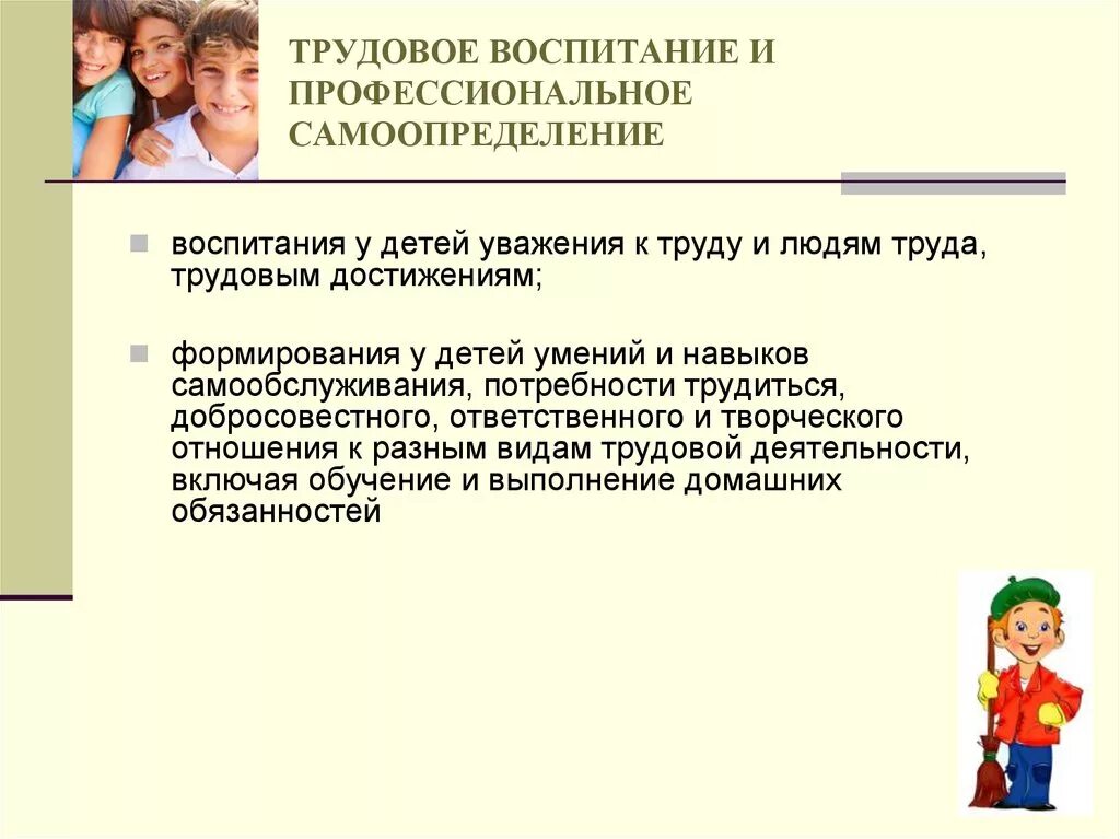 Изменения в закон об образовании трудовое воспитание. Трудовое воспитание и профессиональное самоопределение. Трудового и профессионального воспитания. Трудовое воспитание младших школьников в начальной школе. Профессионально-Трудовое воспитание.