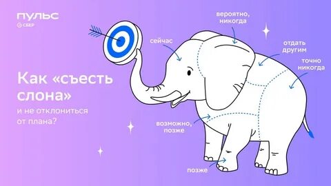Съесть слона
