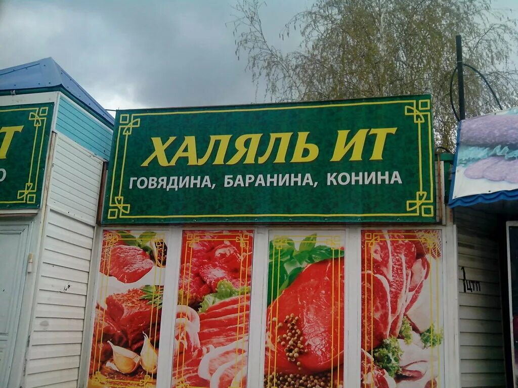 Поселок халяль