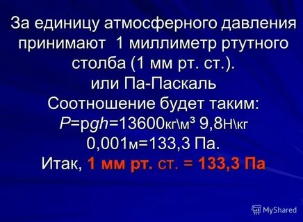 1 мм рт ст в метрах