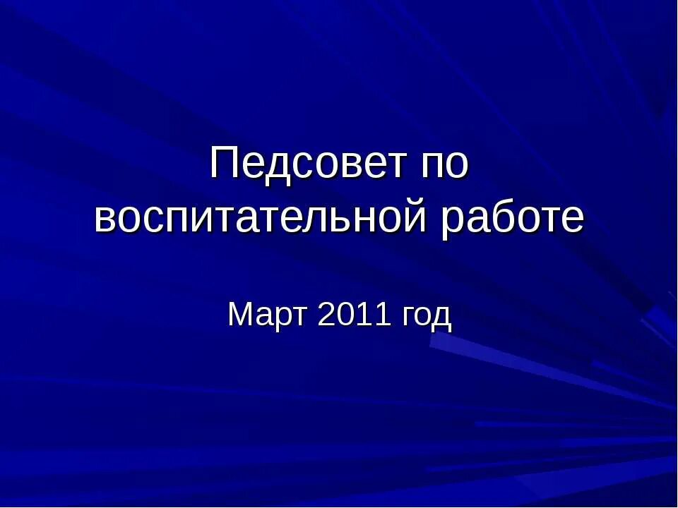 Разработка педсовета. Воспитательный педсовет. Педсовет презентация. Тема педсовета по воспитательной работе. Педсовет картинки для презентации.