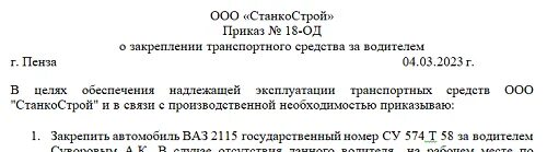 Приказ о закреплении транспортного средства за водителем. Закрепить транспортное средство за водителем. Приказ о закрепление водителей за тс образец. Закрепить транспортное средство за водителем. Приказ о закреплении автомобиля за водителем.