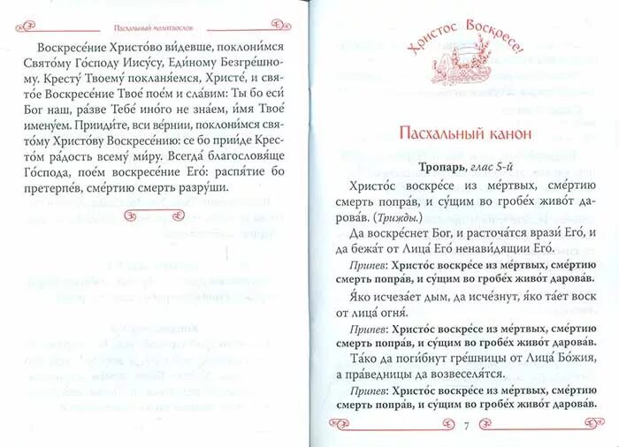 Воскресение Христово видевше текст. Молитва Воскресение Христово текст. Молитва Воскресение Христово видевше Поклонимся святому. Молитва Воскресение Христово видевше текст.