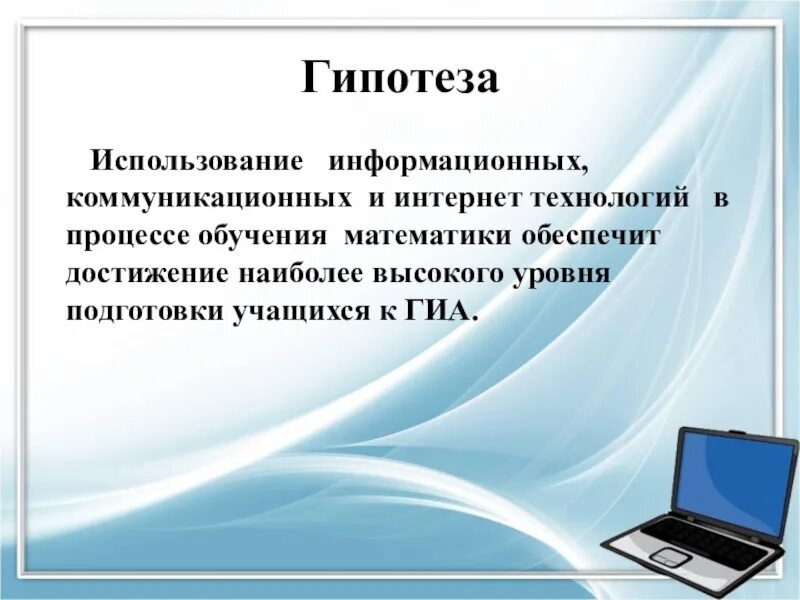 Информационная гипотеза. Цифровые и информационно-коммуникационные технологии в образовании. Информационные и коммуникационные технологии в образовании. Гипотеза информационных технологий. Гипотеза на тему информационных телекоммуникационных технологий.