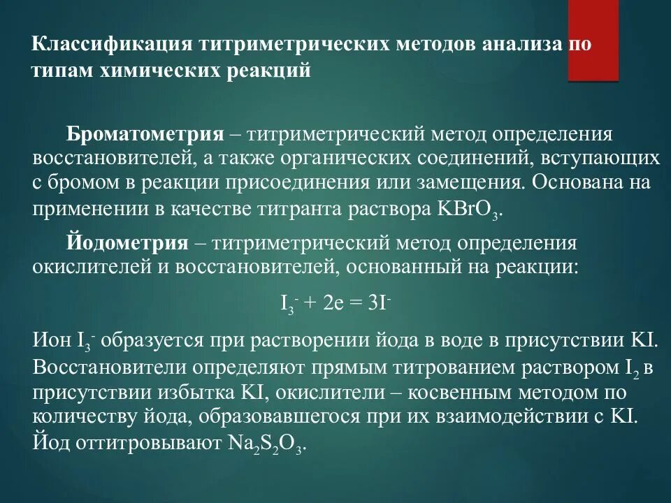 Реакции титриметрического анализа. Методы титрования Броматометрия. Методы титриметрического анализа. Классификация методов титриметрического анализа. Титриметрический метод анализа.