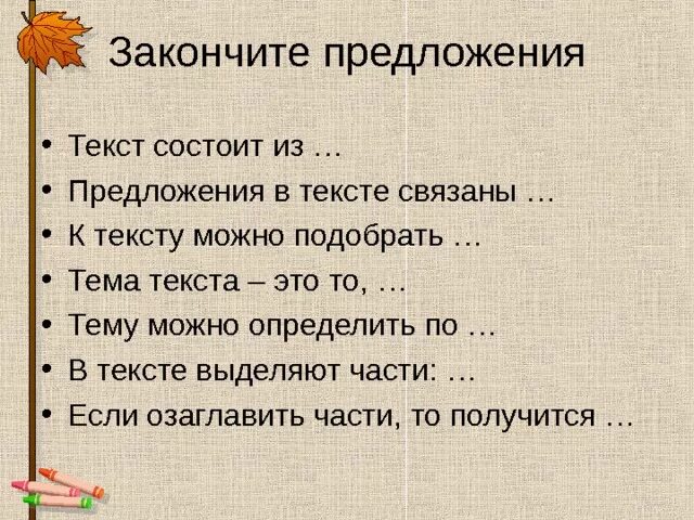 Предложения слова верхний. Текст и предложение. Текст состоит из предложений. Слово предложение текст. Закончить предложение.