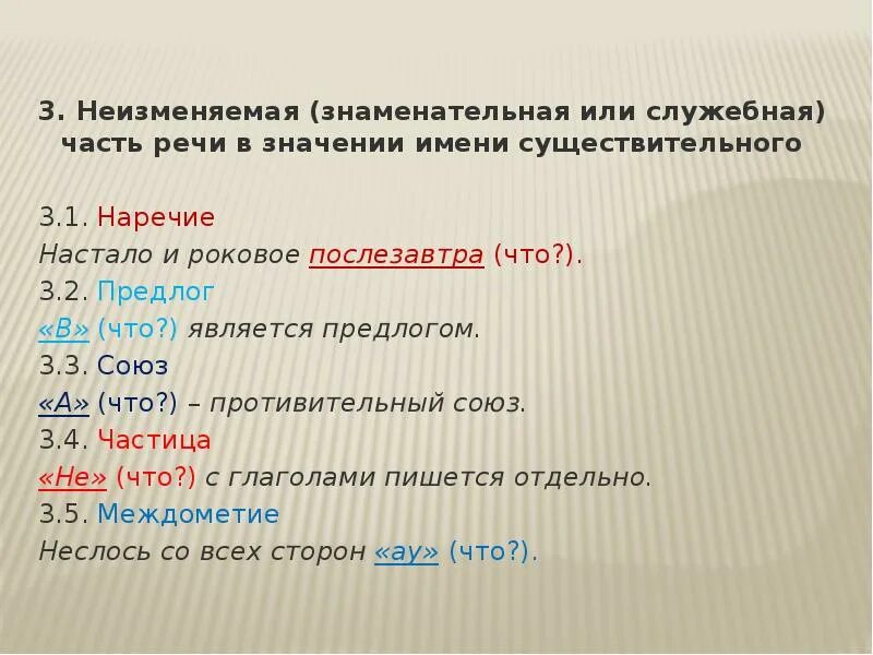 Выбери неизменяемое слово. Изменяемая и неизменяемая часть речи. Неизменяемые самостоятельные части. Изменяемые и неизменяемые части речи. Знаменательные неизменяемые части речи.