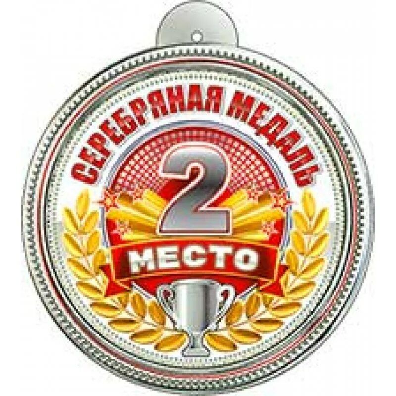 Вторая медаль. Медаль за 2 место. медалька второе место. медалька &quot;2 место&quot;. медалмедаль за втвторое место.