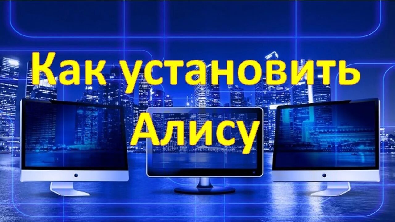 Как установить Алису. Алиса голосовой помощник установить. Алиса Подключись. Как установить Алису на рабочий стол.