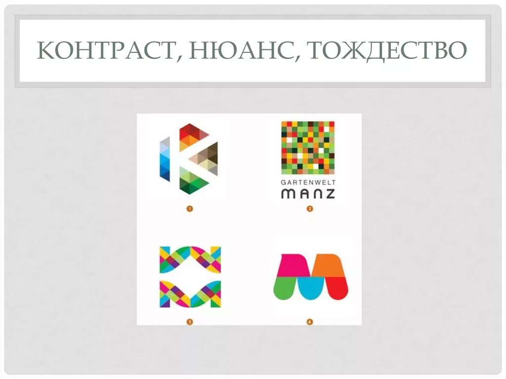 Нюанс цены. Контраст нюанс тождество. Нюанс и тождество в композиции. Средства гармонизации контраст нюанс тождество. Тождество в композиции примеры.