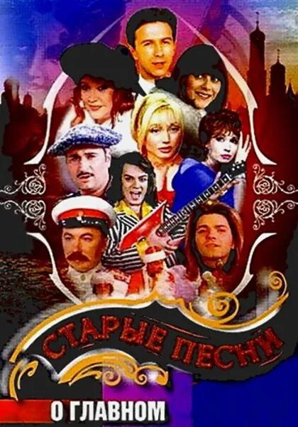 Старые песни о главном - коллекция [5 CD] (1996-2001). Старые песни о главном афиша. Старые песни о главном 1996. Старые песни о главном 1 Постер. Дайте главные песни о главном