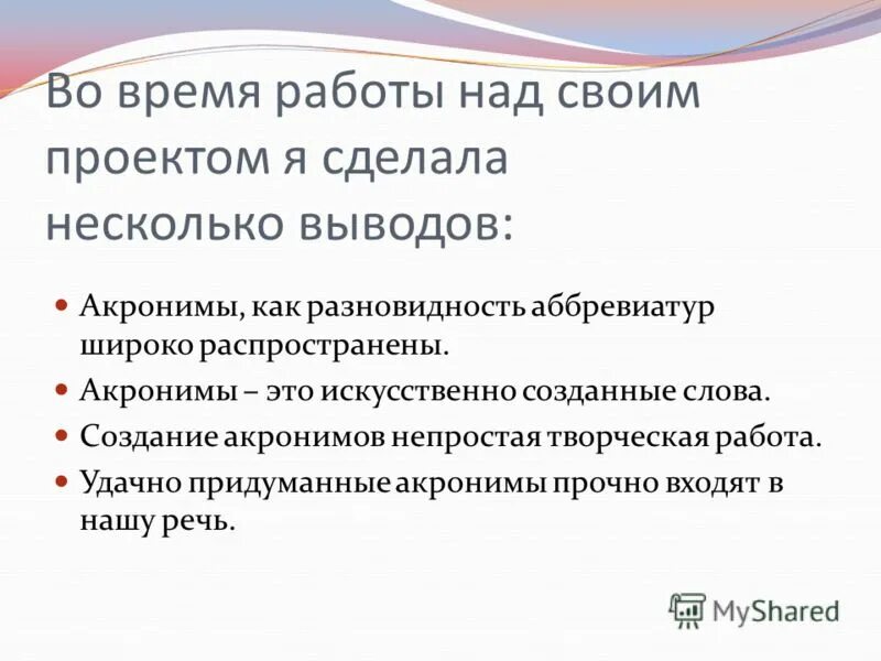 Что означает акроним. Что такое искусственно созданные слова. Акроним это. Акроним пример. Вывод по теме акронимы.