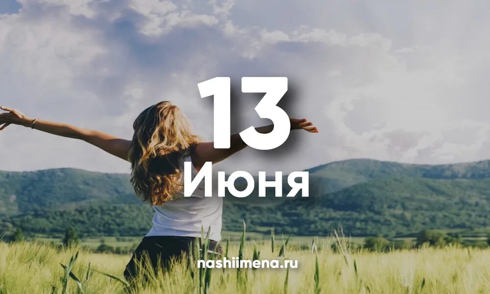 3 4 июня 2019. 13 Июня. 13 Iyun. 13 Июня праздник. 13 Июня фото.