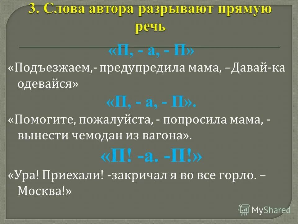 Предложения с прямой речью разорванной словами автора. Предложения прямая речь разрывается словами автора. Схемы предложений с разорванной прямой речью. Примеры разрыва прямой речи. Предложение с подъехали