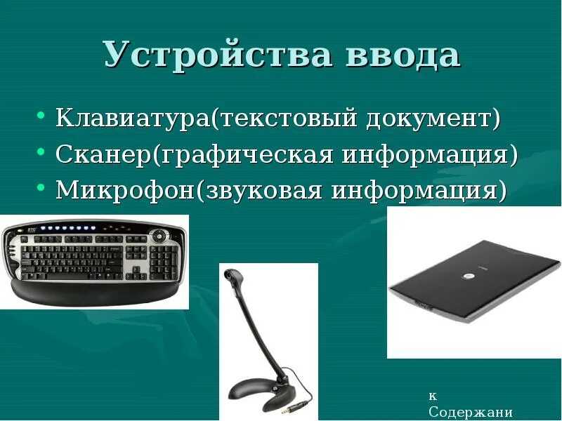 Устройством ввода текстовую информацию является. Устройства ввода. Устройства ввода графической информации. Устройство ввода устройства. Устройства ввода клавиатура.