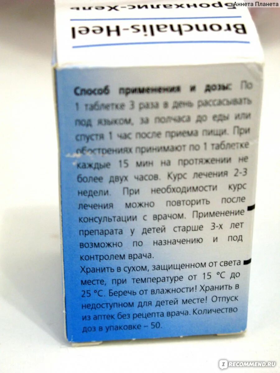 Бронхалис от кашля. Хель от простуды. Бронхалис-Хель таб. Подъязычн. №50. Бронхалис хель инструкция