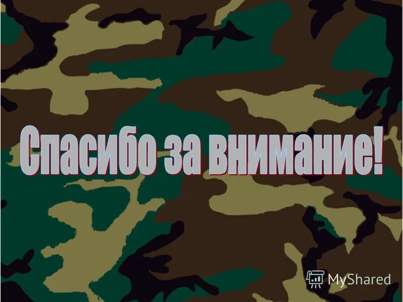 Спасибо за внимание военный. Спасибо за внимание армия. Спасибо за внимание в военном стиле. Спасибо за внимание Военная тематика.