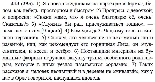 Я снова посудником на пароходе Пермь белом. Русский язык 9 класс Бархударов упражнение 295. Упражнение 295 по русскому языку 9 класс.