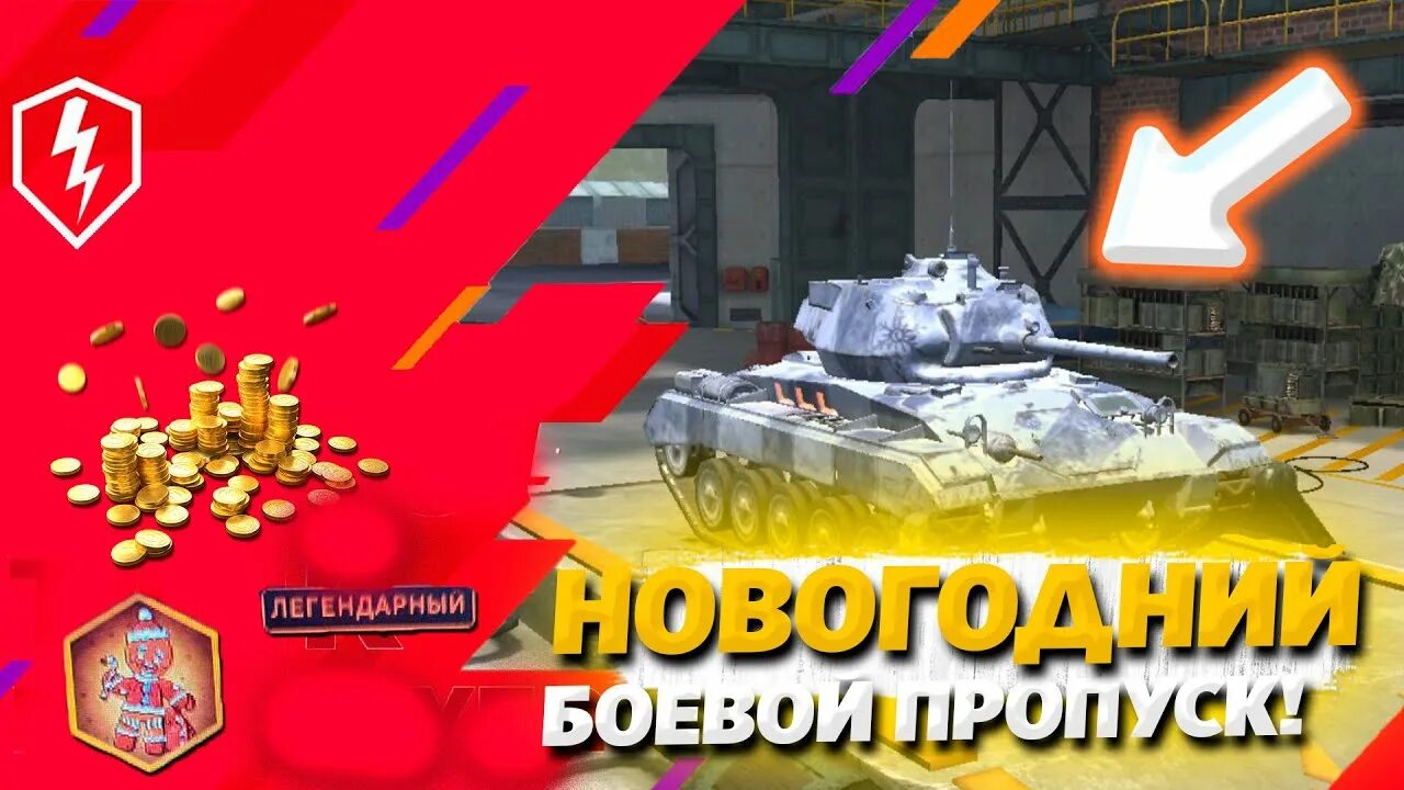 Wot blitz пропуск. Новогодний World of Tanks Blitz. World of Tanks Blitz боевой пропуск. World of Tanks Blitz новый год. Новый боевой пропуск в вот блиц.