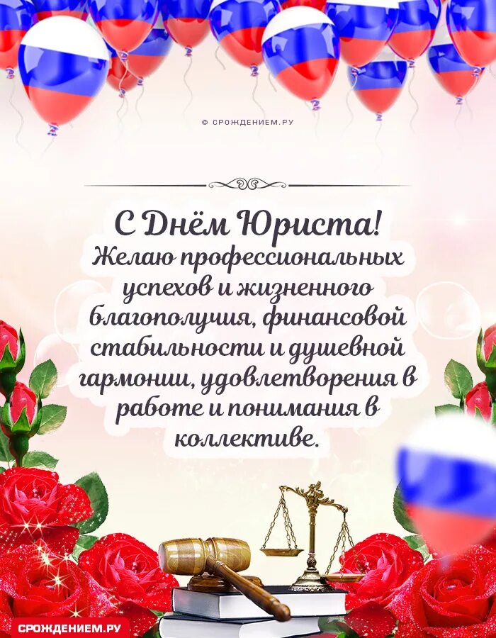 Какого числа день юриста в 2025 году. С днем юриста открытки. пожелания юристу. с днем юриста поздравления. 3 декабря день юриста.