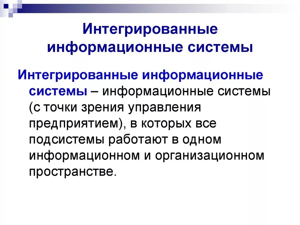 Положение интеграция. Интеграция ИС. Интегрированные информационные системы. Информационная система это в информатике. Подсистемы информационной системы.