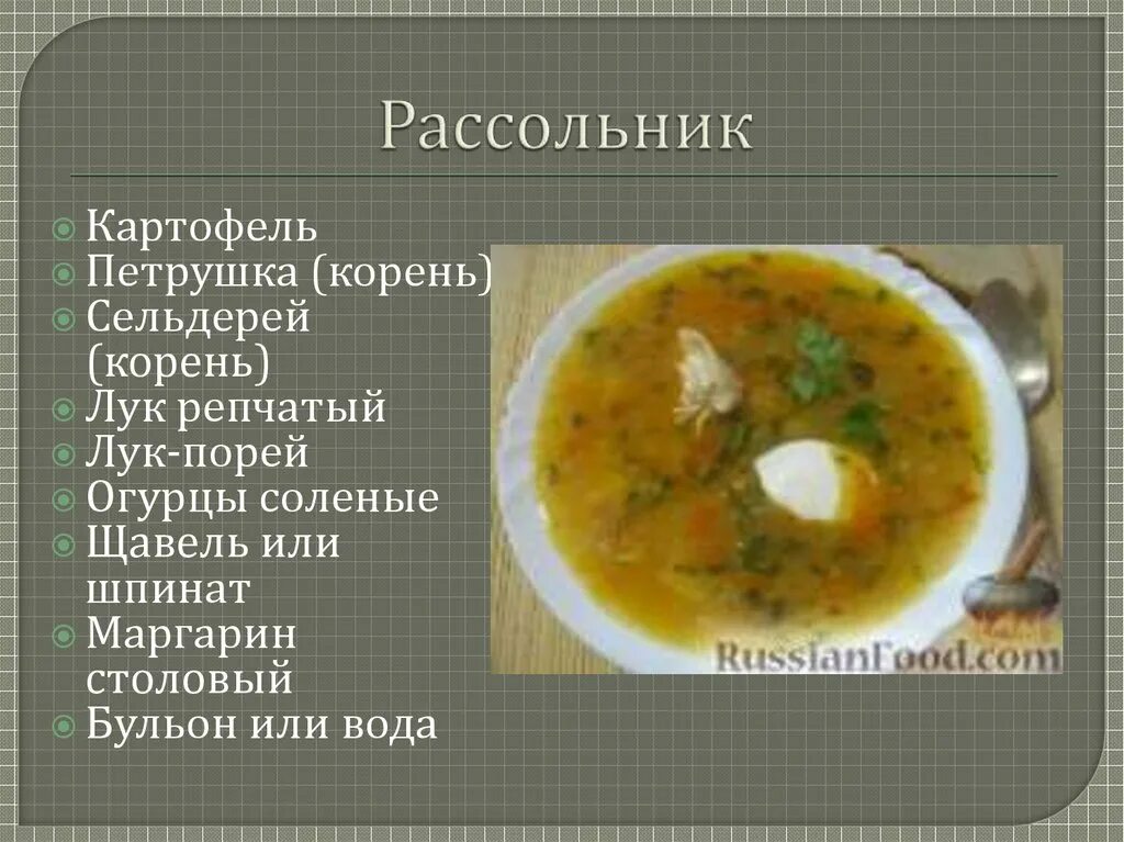 Рассольник. Рассольник технологическая карта. Супа рассольник домашний. Рассольник домашний продукты.