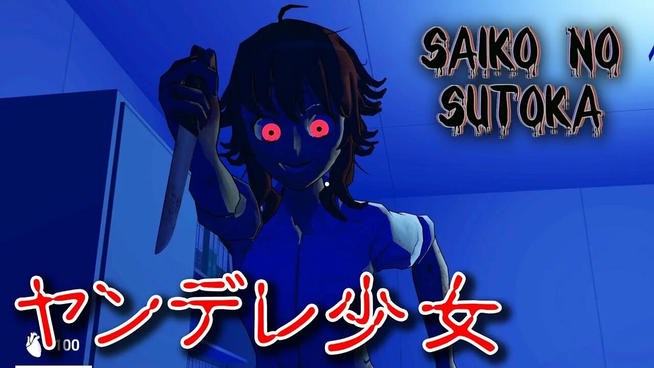 Сайко йонебаяши. Янгири из игры saiko no sutoka. Песня сайко. Сайко йонебаяши. Песни сайко.