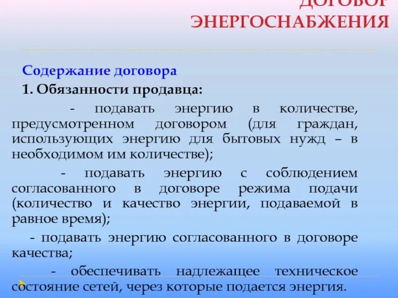 Договоры том 1. Содержание договора энергоснабжения. Договор энергоснабжения обязанности сторон. Стороны договора энергоснабжения.