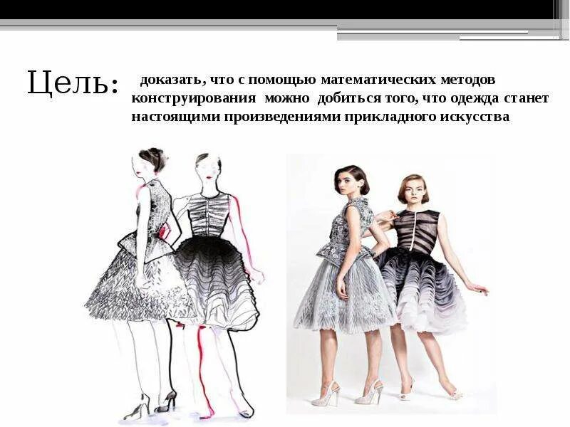 Сообщение о современных способах конструирования одежды. Сообщение о современных способах конструирования одежды