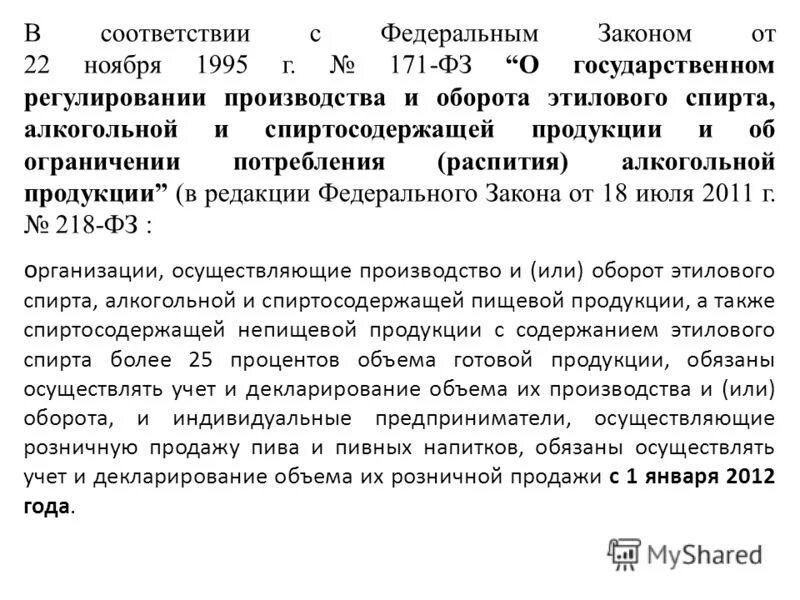 Фз производство и оборот этилового спирта. ФЗ 171. Федеральный закон 171. Закон о реализации алкогольной продукции.