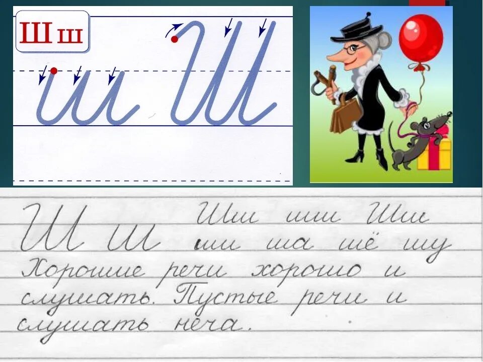 Как пишется буква ш. Каллиграфическая минутка на уроках русского языка в начальной школе. Чистописание буква ш. Чистописание буква ш 1 класс. Уроки каллиграфии русского языка.