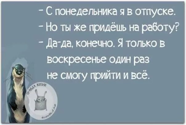 Когда ты в отпуске. Понедельник в отпуске. Отпуск удался цитаты. Понедельник а я в отпуске. Деньги перед отпуском когда приходят