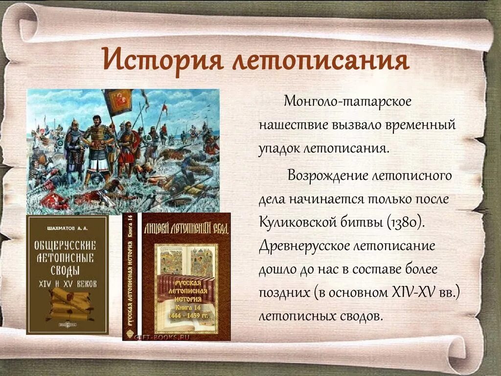 Исторические летописи. Летопись это в истории. Презентация на тему летопись. Летописание исторические произведения. Летопись исторические произведения