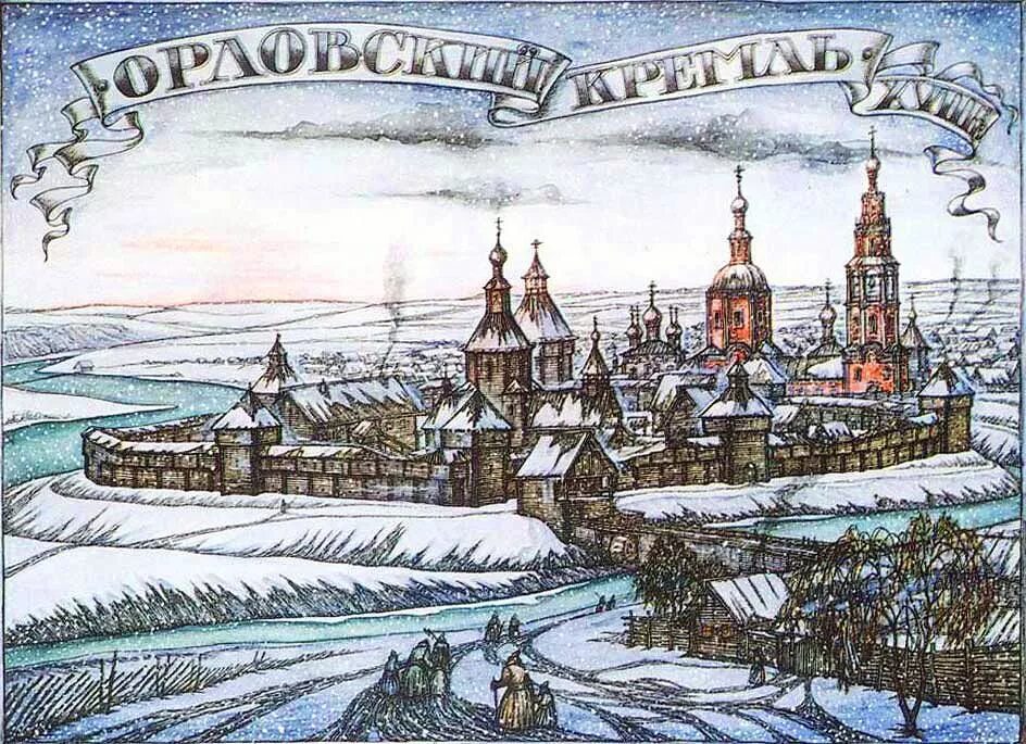 Орел поступи. Орловская крепость Неделин. Город Орел основан в 1566 году Иваном грозным. Город Орел 1566.