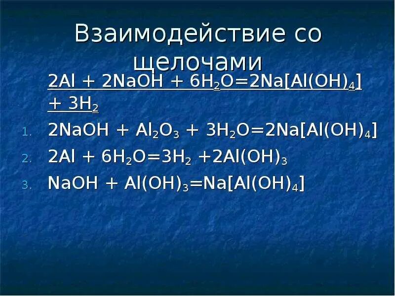 Al oh 3 вступает в реакцию. Al NAOH h2o. Al NAOH конц. Al2o3 NAOH. Al2o3 NAOH раствор.