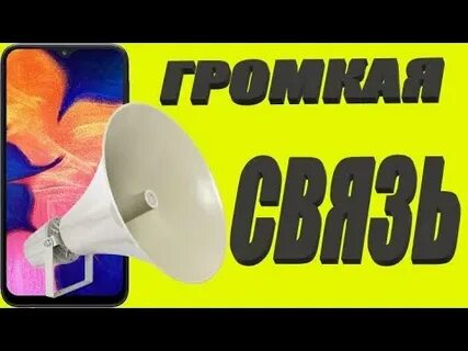Запусти громкую