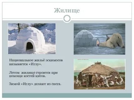 Какой народ жил в иглу