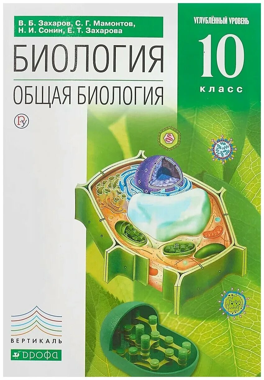 Биология 10 класс учебник сонин. Биология сонин 10. Биология сонин 10. Умк сонина биология 5 класс. Биология сонин 10.