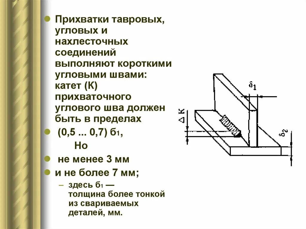 Катет углового соединения. Катет сварного шва таврового соединения. Катет углового шва таврового соединения. Катет шва таврового соединения 1. Катет шва углового соединения.