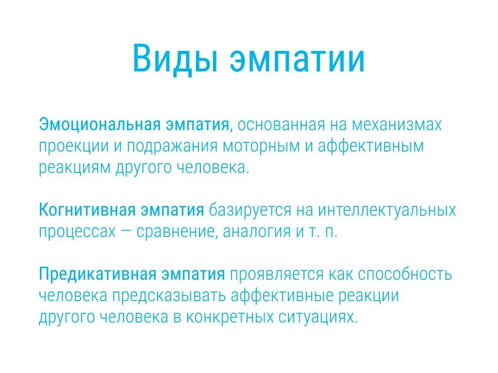 Виды эмпатии. Когнитивная эмпатия. Эмоциональная и когнитивная эмпатия. Формы проявления эмпатии. Низкий уровень эмпатии