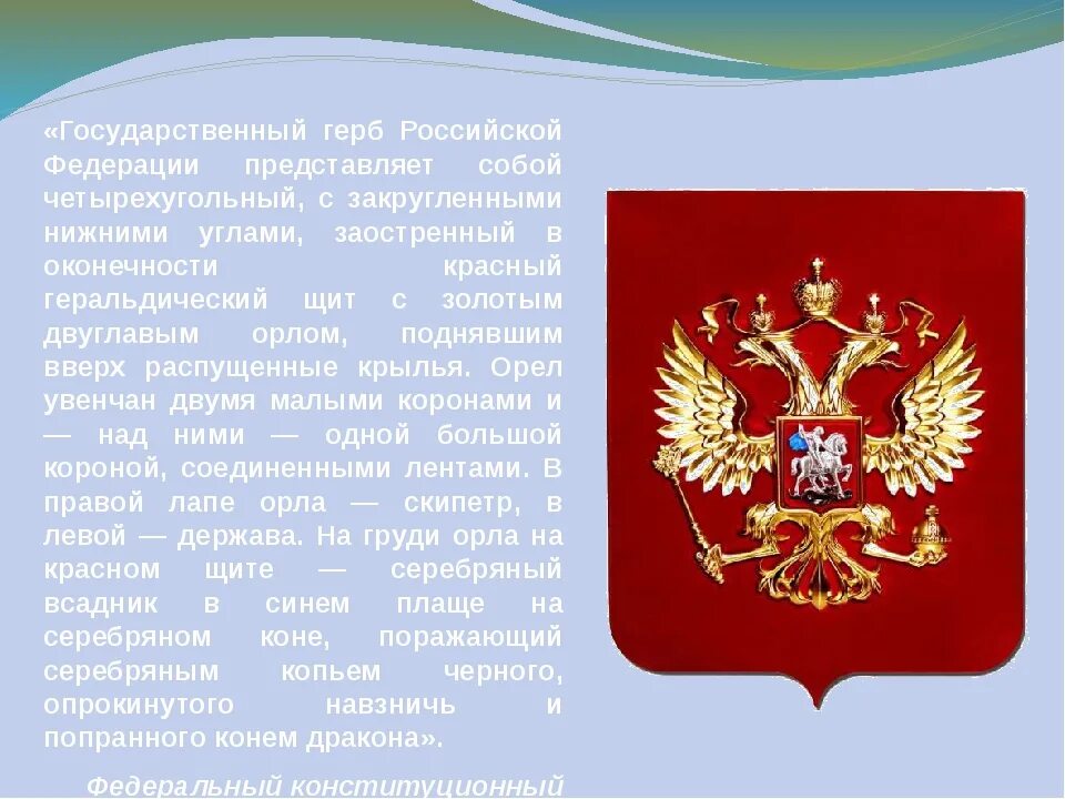 5 предложений о гербе рф. Герб РФ скипетр и держава. Герб России. Герб россиийсккой Фед. Орел герб России.