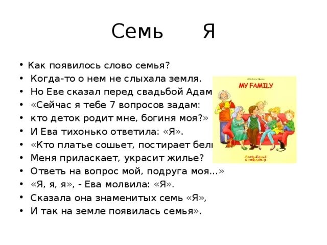 Семья словечко странное хотя. Семья это семь я. Как появилось слово семья. Семья это семь раз я. Вопросы о семье.