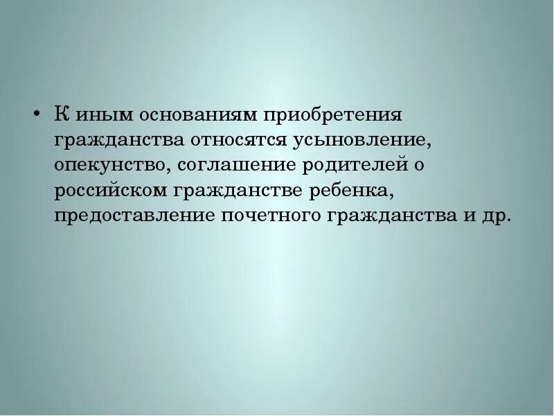 Усыновление без гражданства. Основания приобретения гражданства усыновление. Иные основания приобретения гражданства. Основания для приобретения гражданства в порядке усыновления. Иные основания оптация усыновление удочерение.