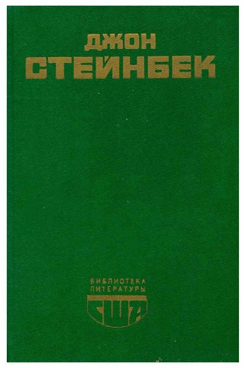 Джон Стейнбек зима тревоги нашей. Джон Стейнбек книги. Зима тревоги нашей Джон Стейнбек книга. Зима тревоги нашей книга