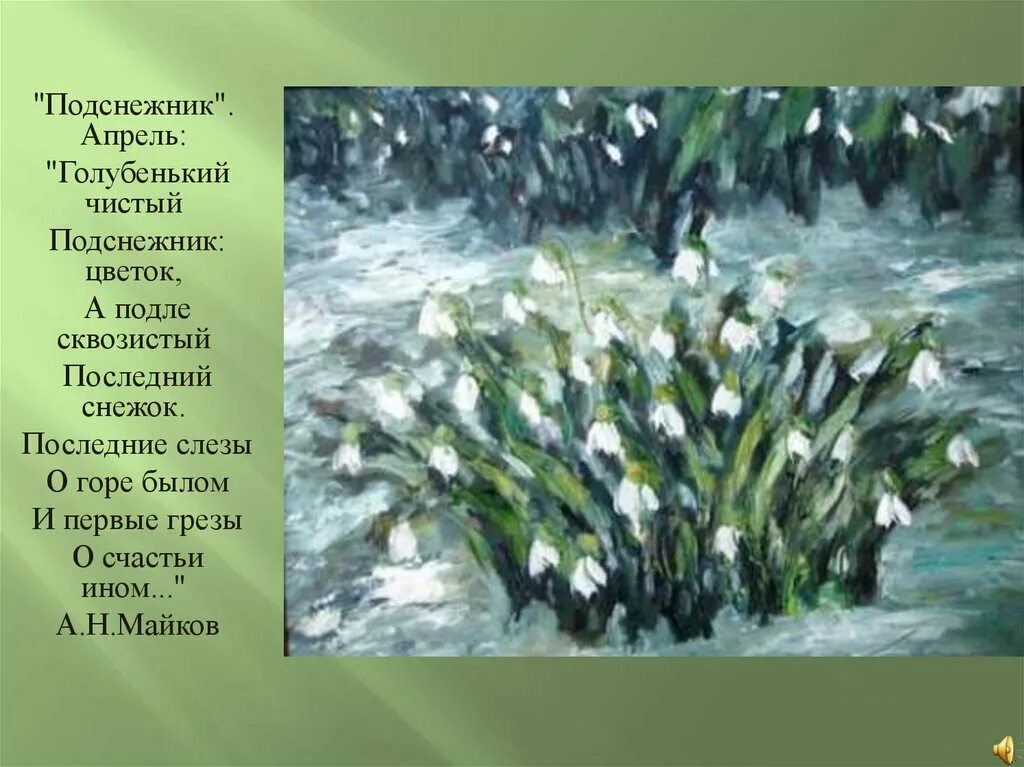Апрель Подснежник Чайковский. Картина апрель Подснежник Чайковский. А подле сквозистый последний снежок