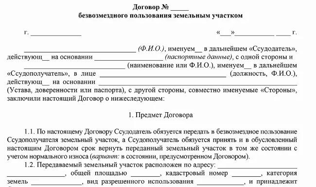 Безвозмездная аренда нежилого помещения образец. Договор безвозмездного пользования земельным участком. Договор о безвозмездном пользовании землей. Договор аренды безвозмездного пользования. Договор безвозмездного найма.