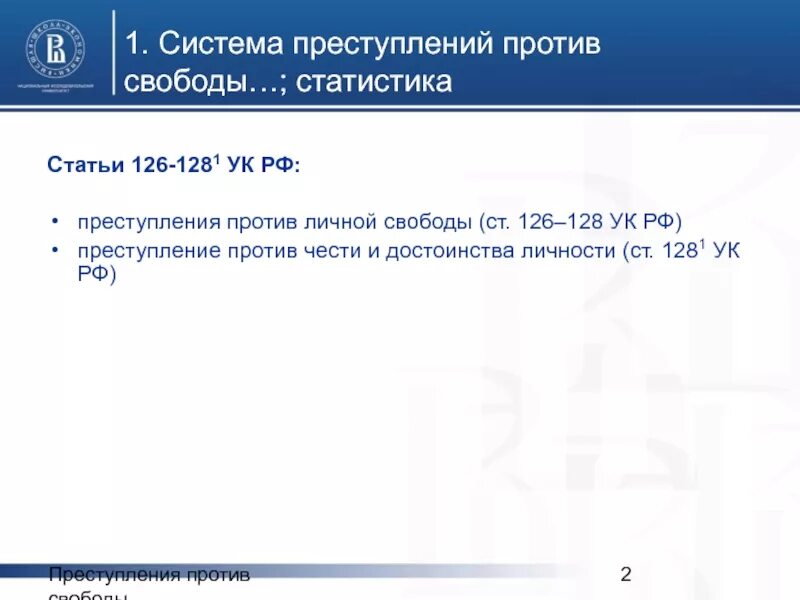 126 ук рф комментарий. Похищение человека ст 126 УК РФ. Статья 128 УК РФ. 1281 УК РФ. Ст 128.1 УК РФ.