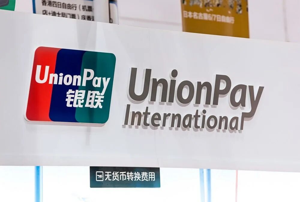 Оформить юнион пей. Платежная система china unionpay. юнион пэй платежная система. unionpay логотип платежной системы. платежная система юнион пэй китай.